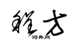 朱錫榮程方草書個性簽名怎么寫