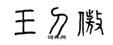 曾慶福王刀傲篆書個性簽名怎么寫