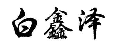 胡問遂白鑫澤行書個性簽名怎么寫