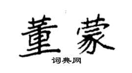 袁強董蒙楷書個性簽名怎么寫