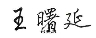 駱恆光王曙延行書個性簽名怎么寫