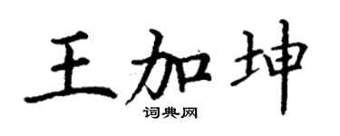 丁謙王加坤楷書個性簽名怎么寫