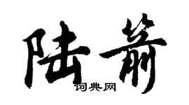 胡問遂陸箭行書個性簽名怎么寫