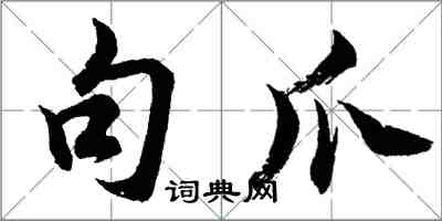 胡問遂句爪行書怎么寫