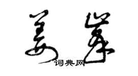 曾慶福姜峰草書個性簽名怎么寫