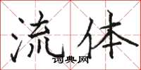 駱恆光流體楷書怎么寫