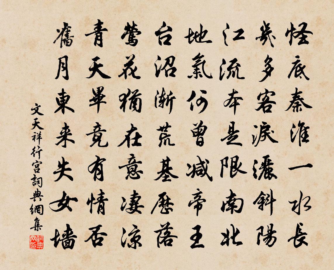 文天祥行宮書法作品欣賞