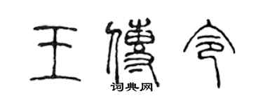 陳聲遠王傳令篆書個性簽名怎么寫