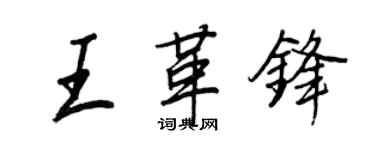 王正良王革鋒行書個性簽名怎么寫