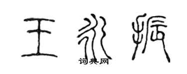 陳聲遠王永振篆書個性簽名怎么寫