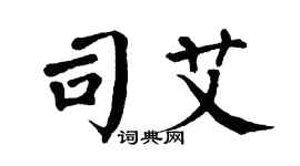 翁闓運司艾楷書個性簽名怎么寫