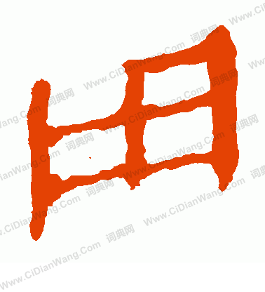 馬王堆帛書寫的用