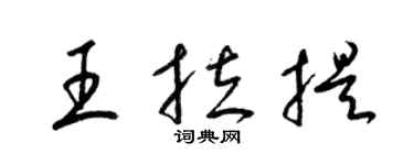 梁錦英王拉提草書個性簽名怎么寫