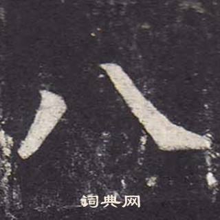 鄭雲逵在李廣業碑中寫的八