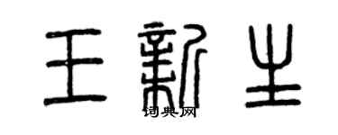 曾慶福王新生篆書個性簽名怎么寫
