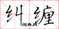 黃華生糾纏楷書怎么寫