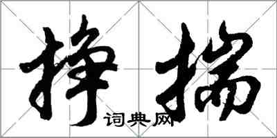 胡問遂掙揣行書怎么寫