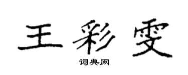 袁強王彩雯楷書個性簽名怎么寫