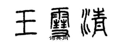 曾慶福王雪清篆書個性簽名怎么寫