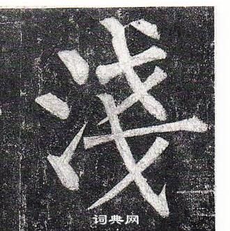 柳公權玄秘塔碑中淺的寫法