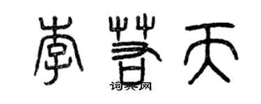 曾慶福李若天篆書個性簽名怎么寫