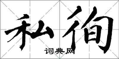 翁闓運私徇楷書怎么寫