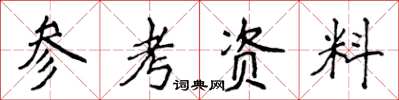 侯登峰參考資料楷書怎么寫