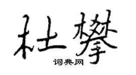 曾慶福杜攀行書個性簽名怎么寫