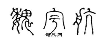 陳聲遠魏宇航篆書個性簽名怎么寫