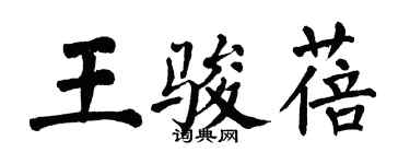 翁闓運王駿蓓楷書個性簽名怎么寫