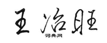 駱恆光王冶旺行書個性簽名怎么寫