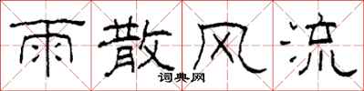 柯春海雨散風流隸書怎么寫
