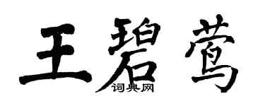 翁闓運王碧鶯楷書個性簽名怎么寫