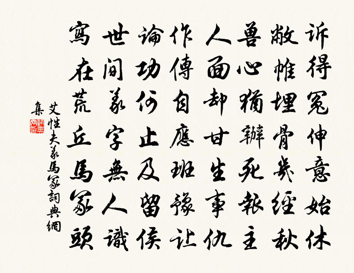 艾性夫義馬冢書法作品欣賞