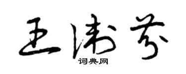曾慶福王衛芬草書個性簽名怎么寫