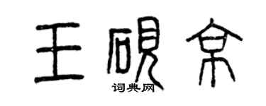曾慶福王硯京篆書個性簽名怎么寫
