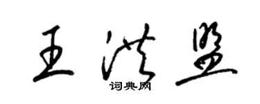 梁錦英王洪盟草書個性簽名怎么寫