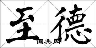 翁闓運至德楷書怎么寫