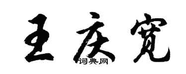 胡問遂王慶寬行書個性簽名怎么寫