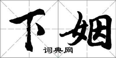 胡問遂下姻行書怎么寫