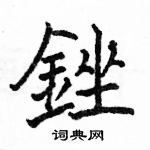 駱恆光寫的硬筆楷書銼