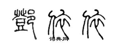 陳聲遠鄧依依篆書個性簽名怎么寫