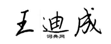 王正良王迪成行書個性簽名怎么寫