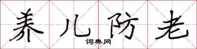 袁強養兒防老楷書怎么寫