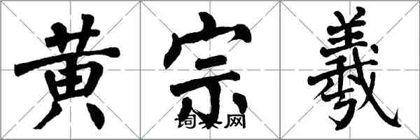 翁闓運黃宗羲楷書怎么寫