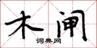 周炳元木閘楷書怎么寫