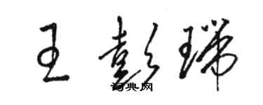 駱恆光王彭瑞草書個性簽名怎么寫