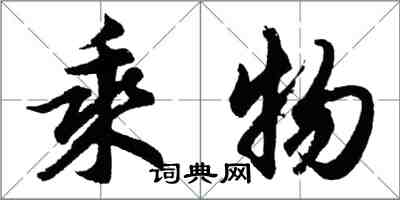 胡問遂乘物行書怎么寫