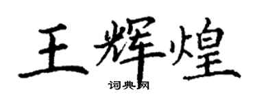 丁謙王輝煌楷書個性簽名怎么寫
