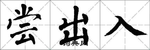 翁闓運嘗出入楷書怎么寫